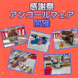 感謝祭アンコールフェア実施してます！！